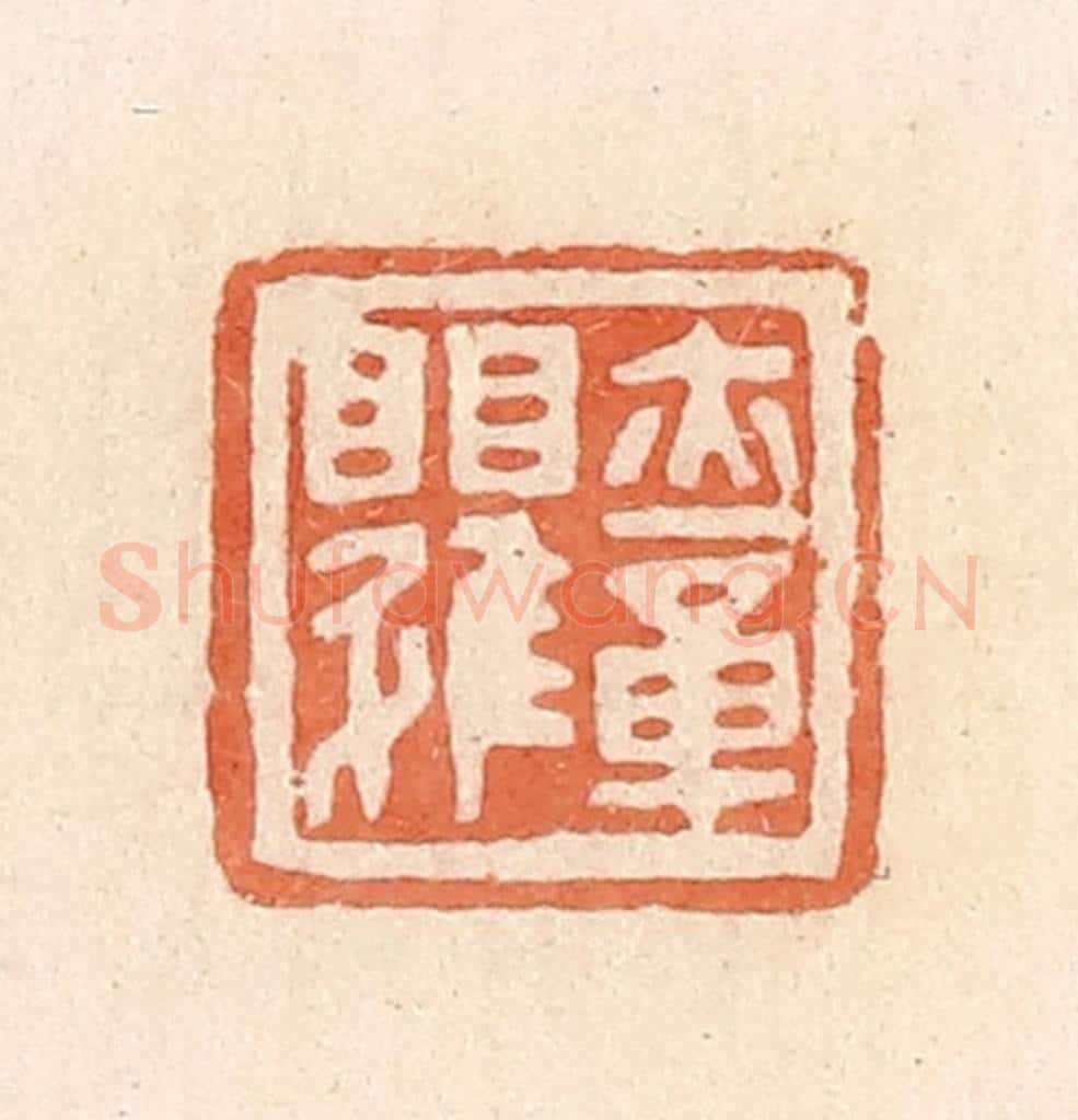 清 郭裕之辑 篆刻印章作品《亦章》