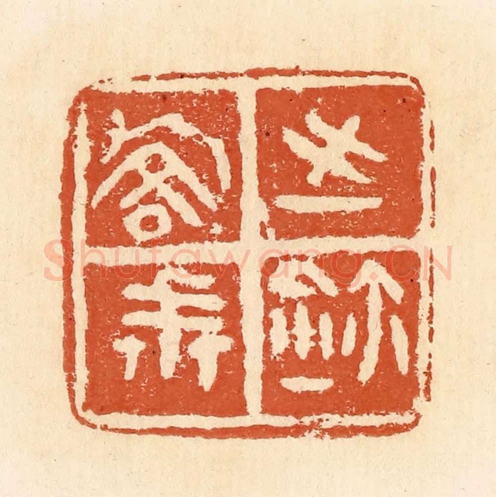 清 郭裕之辑 篆刻印章作品《乔戒之鉨》