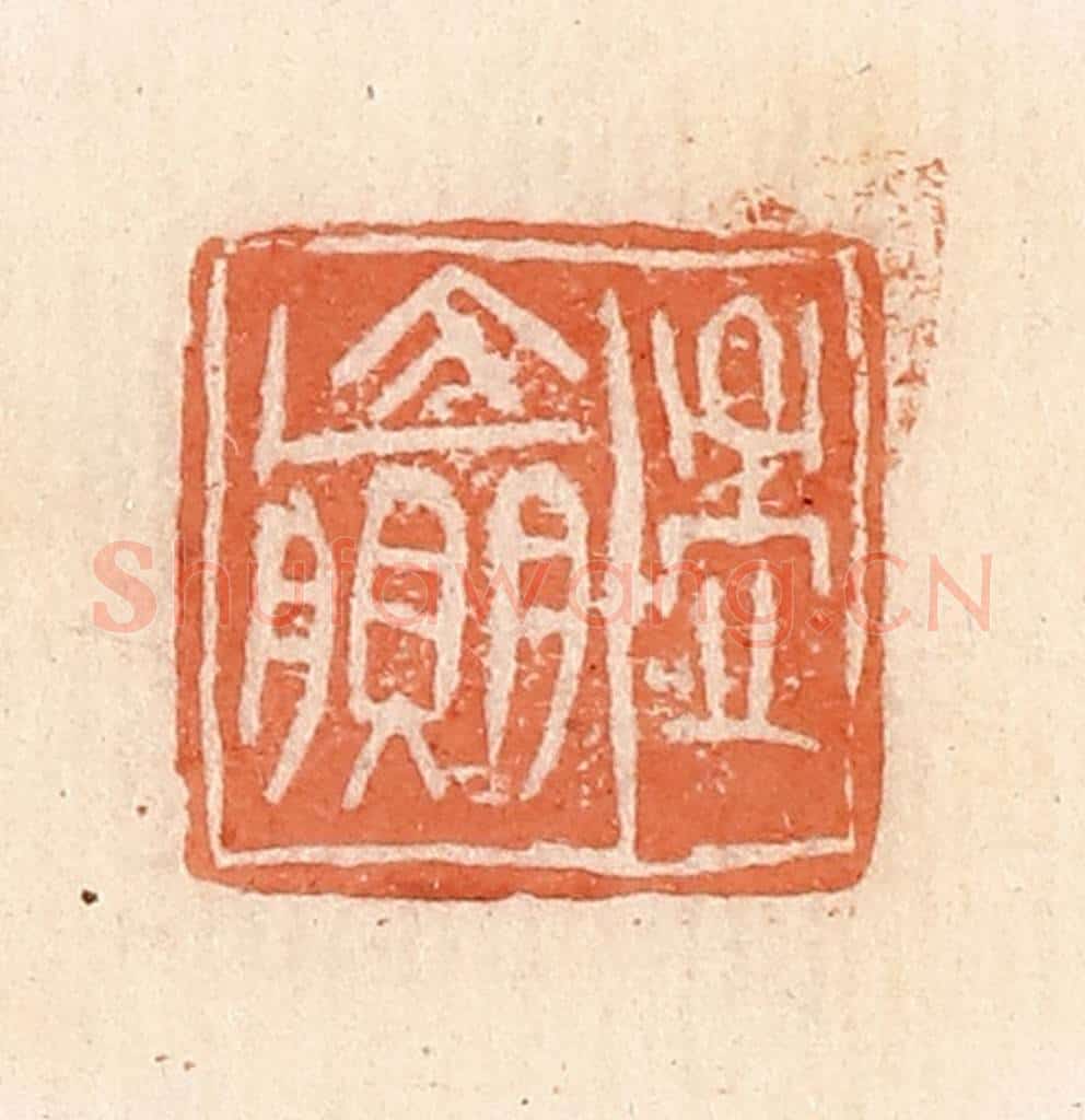 清 郭裕之辑 篆刻印章作品《孟赢》