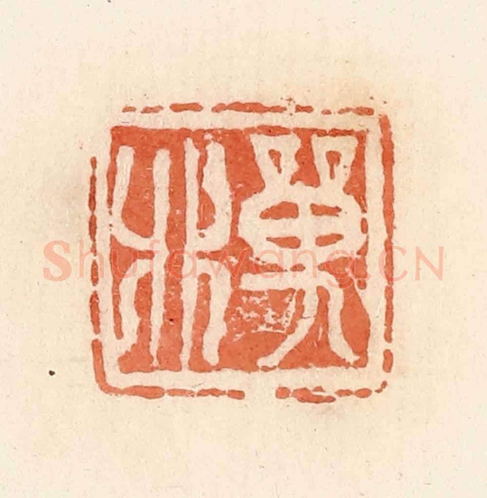 清 郭裕之辑 篆刻印章作品《单》