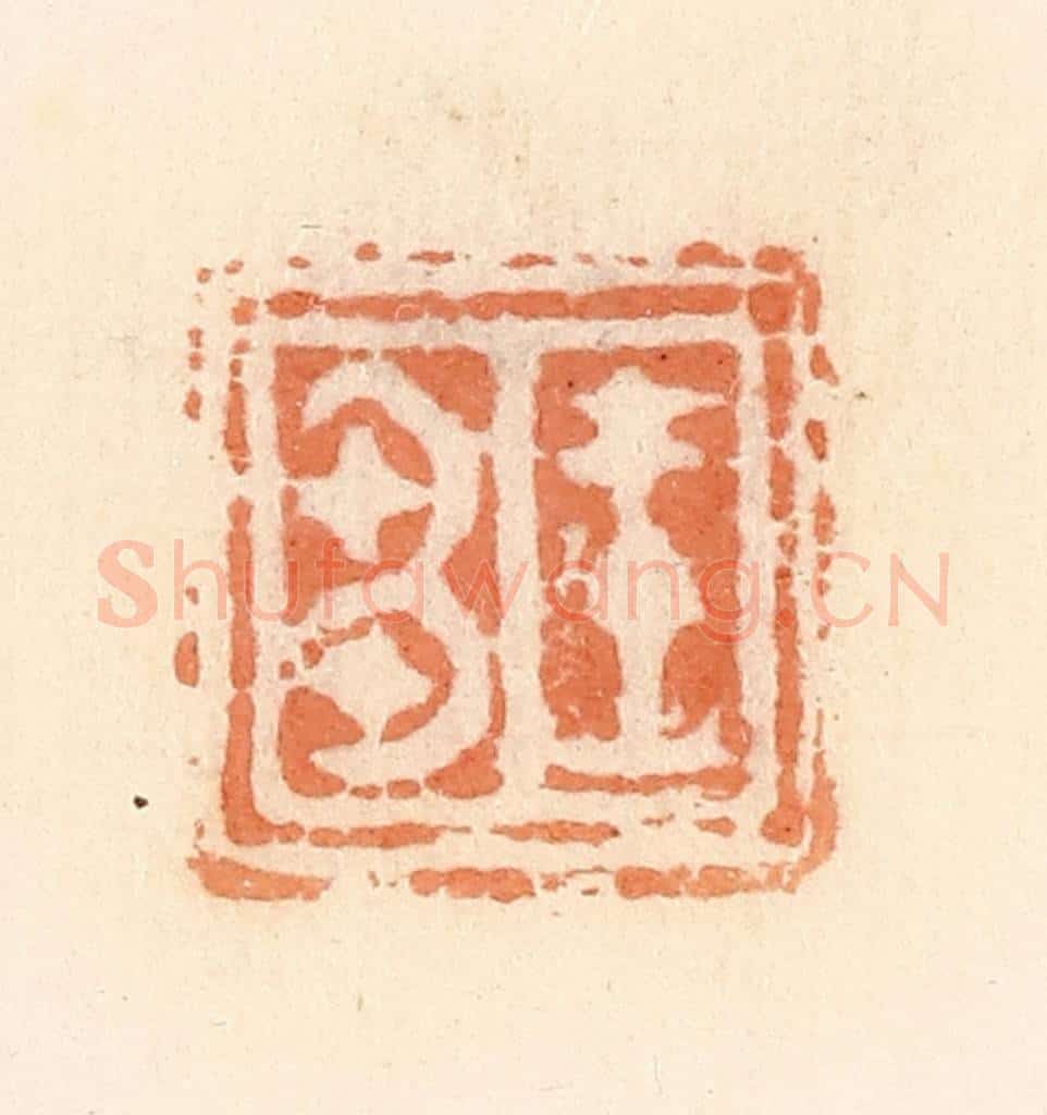 清 郭裕之辑 篆刻印章作品《王刍》