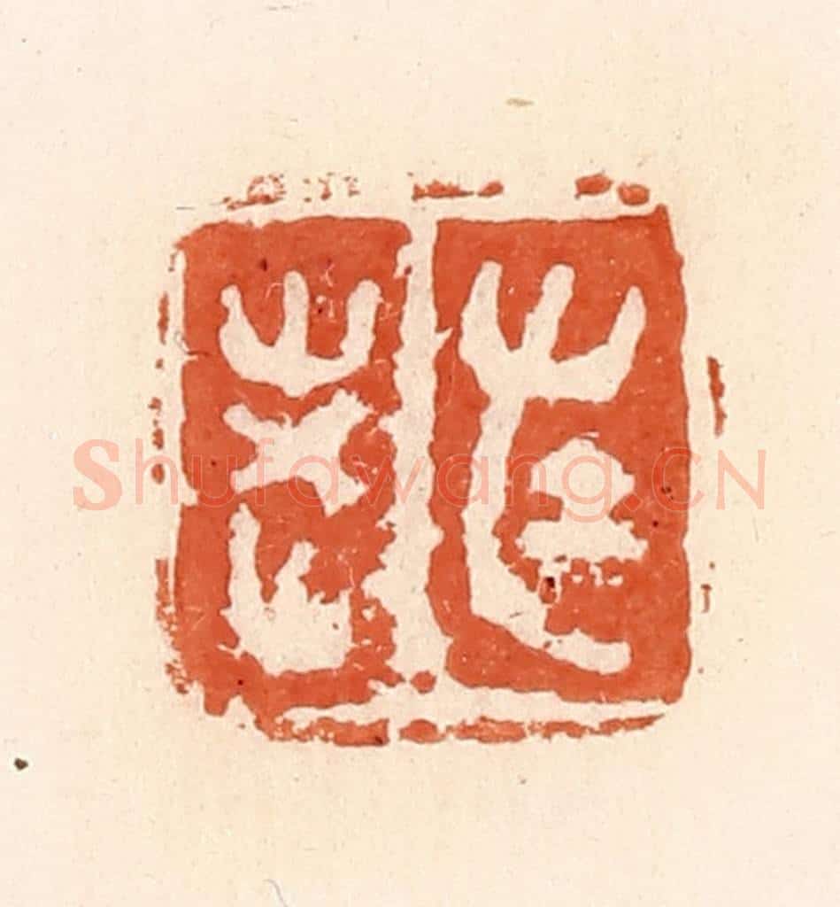 清 郭裕之辑 篆刻印章作品《左老》
