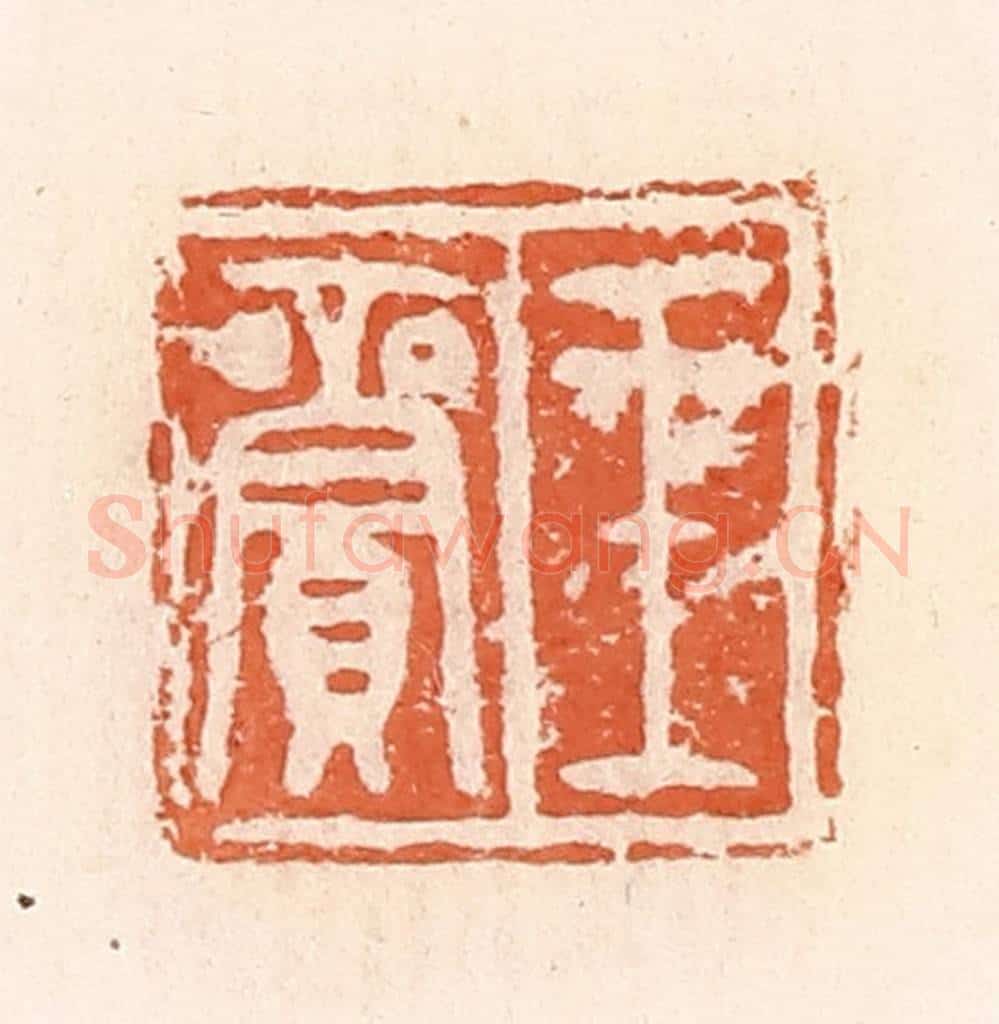 清 郭裕之辑 篆刻印章作品《王》