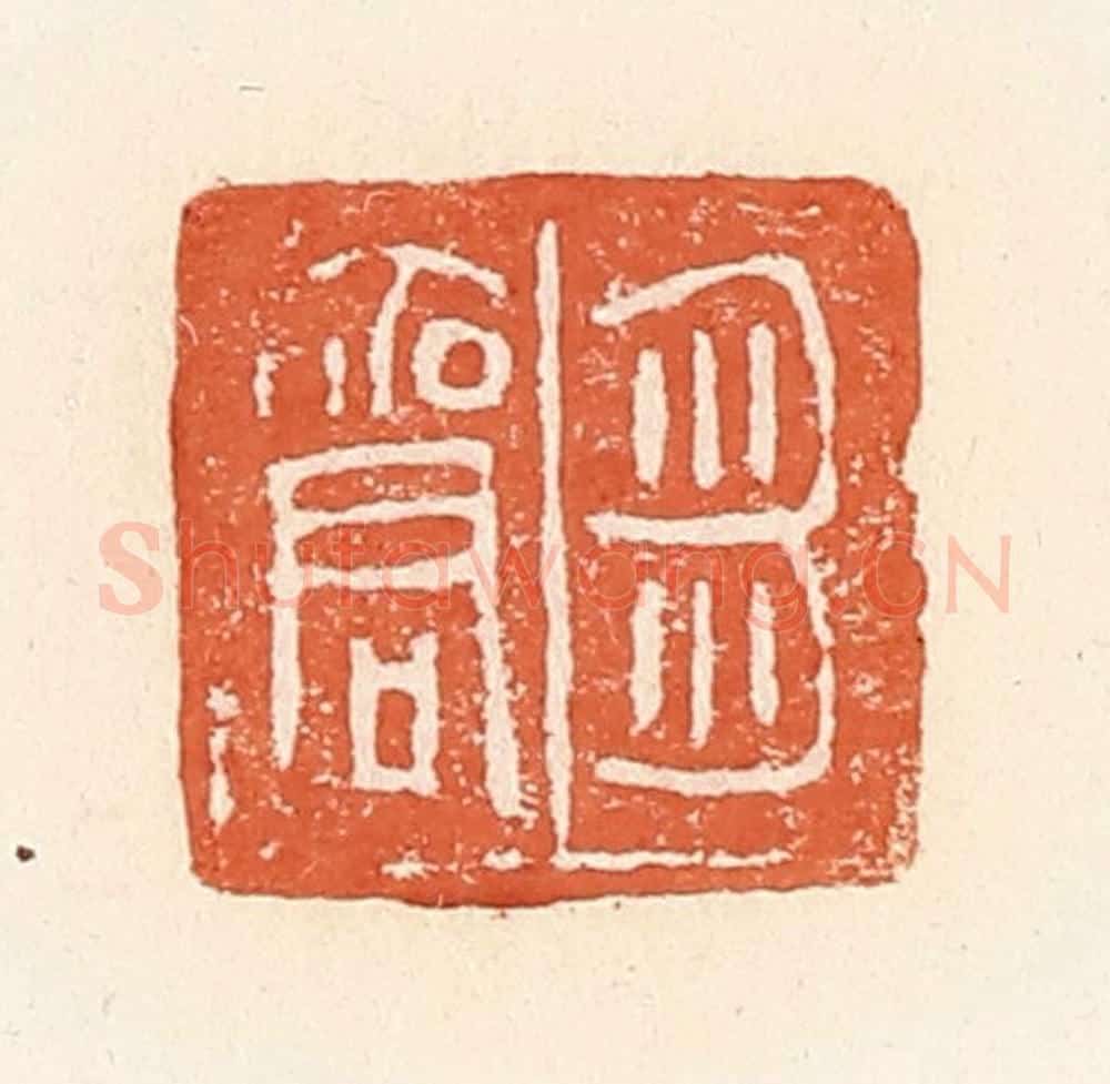 清 郭裕之辑 篆刻印章作品《刍商》