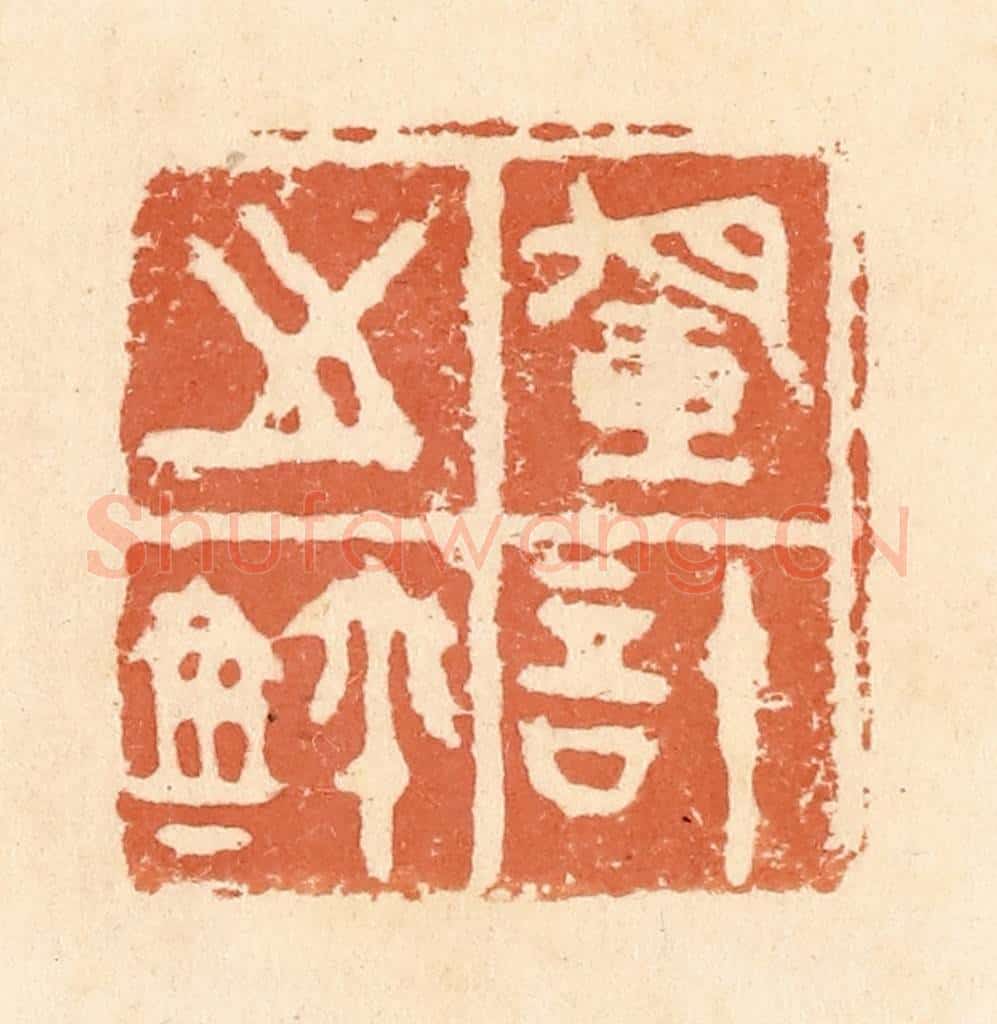 清 郭裕之辑 篆刻印章作品《军计之鉨》