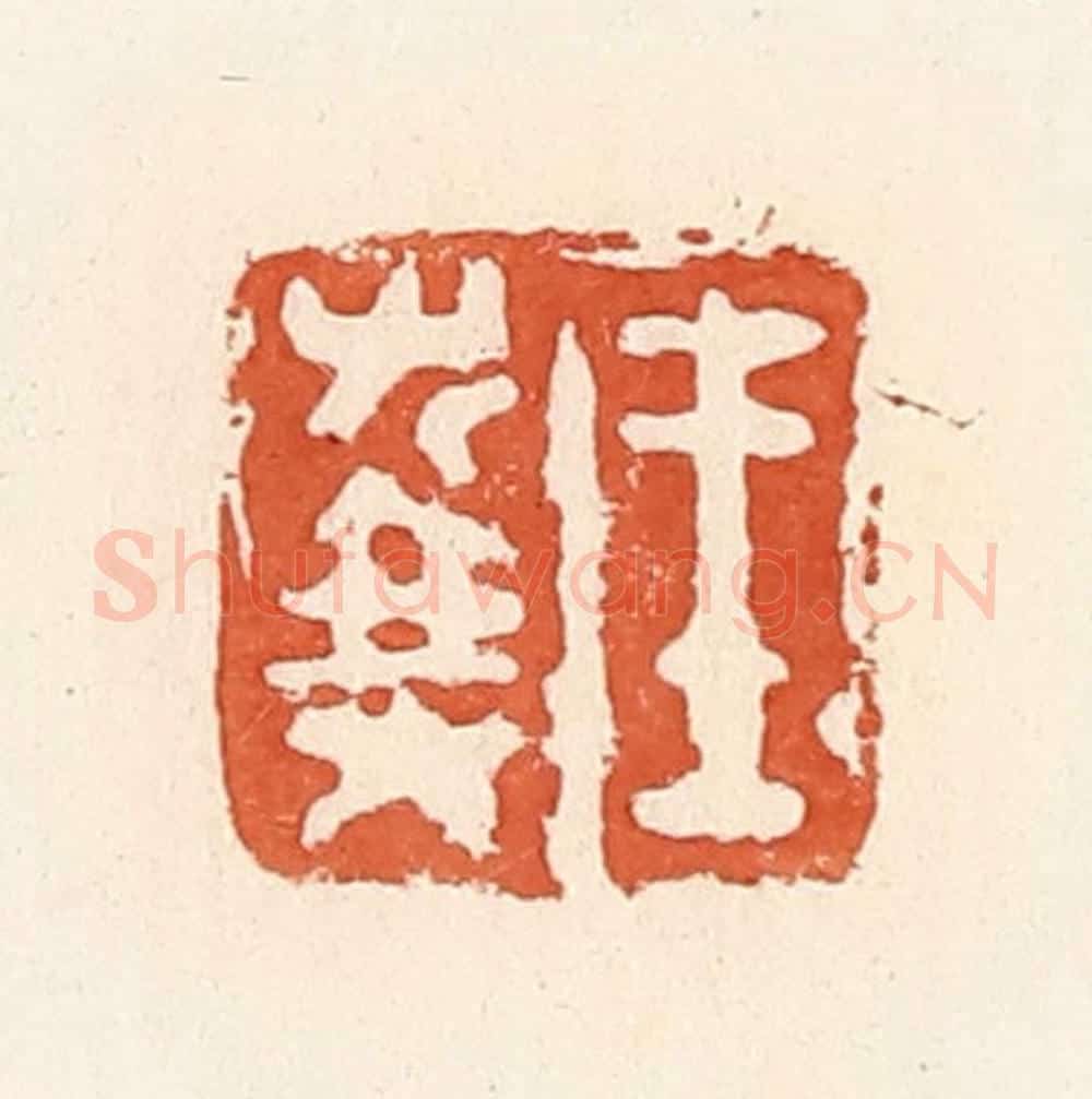 清 郭裕之辑 篆刻印章作品《王右乘》