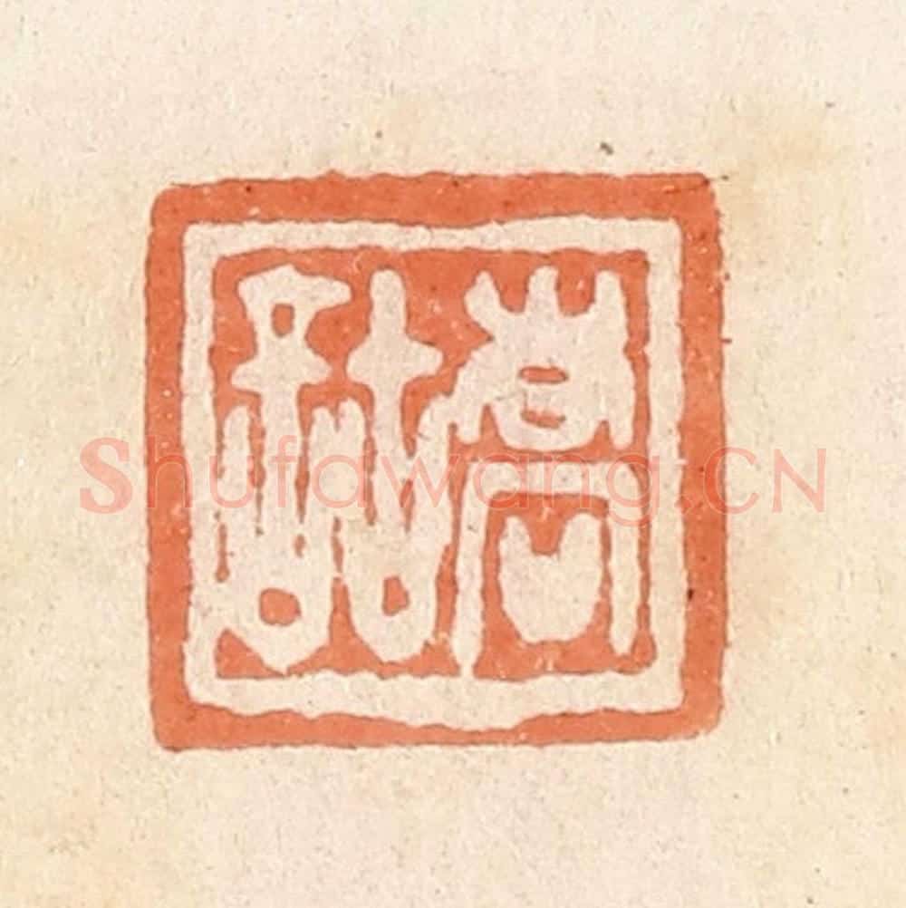 清 郭裕之辑 篆刻印章作品《乔诂》