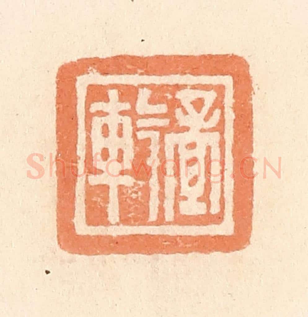 清 郭裕之辑 篆刻印章作品《孟                                                                                                      
<script type=