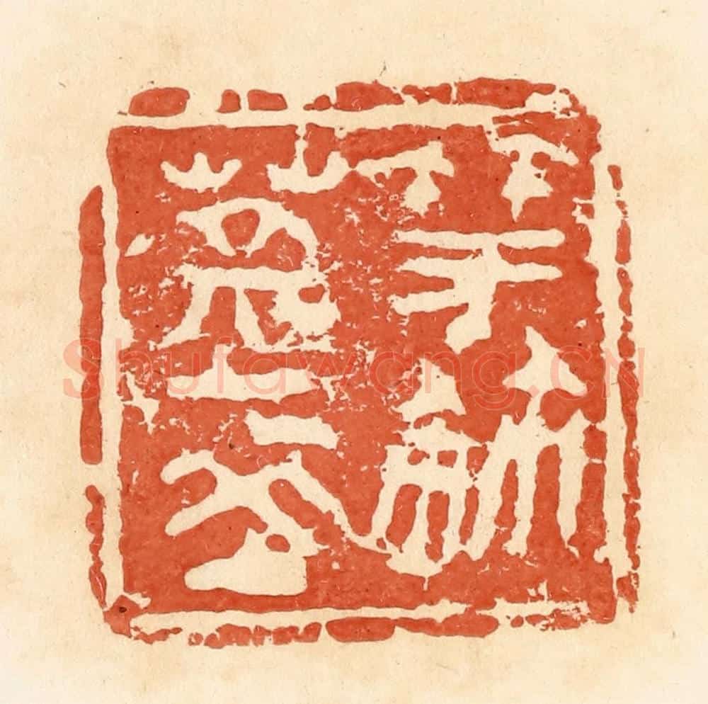 清 郭裕之辑 篆刻印章作品《蒿夌（陵）竽鉨》