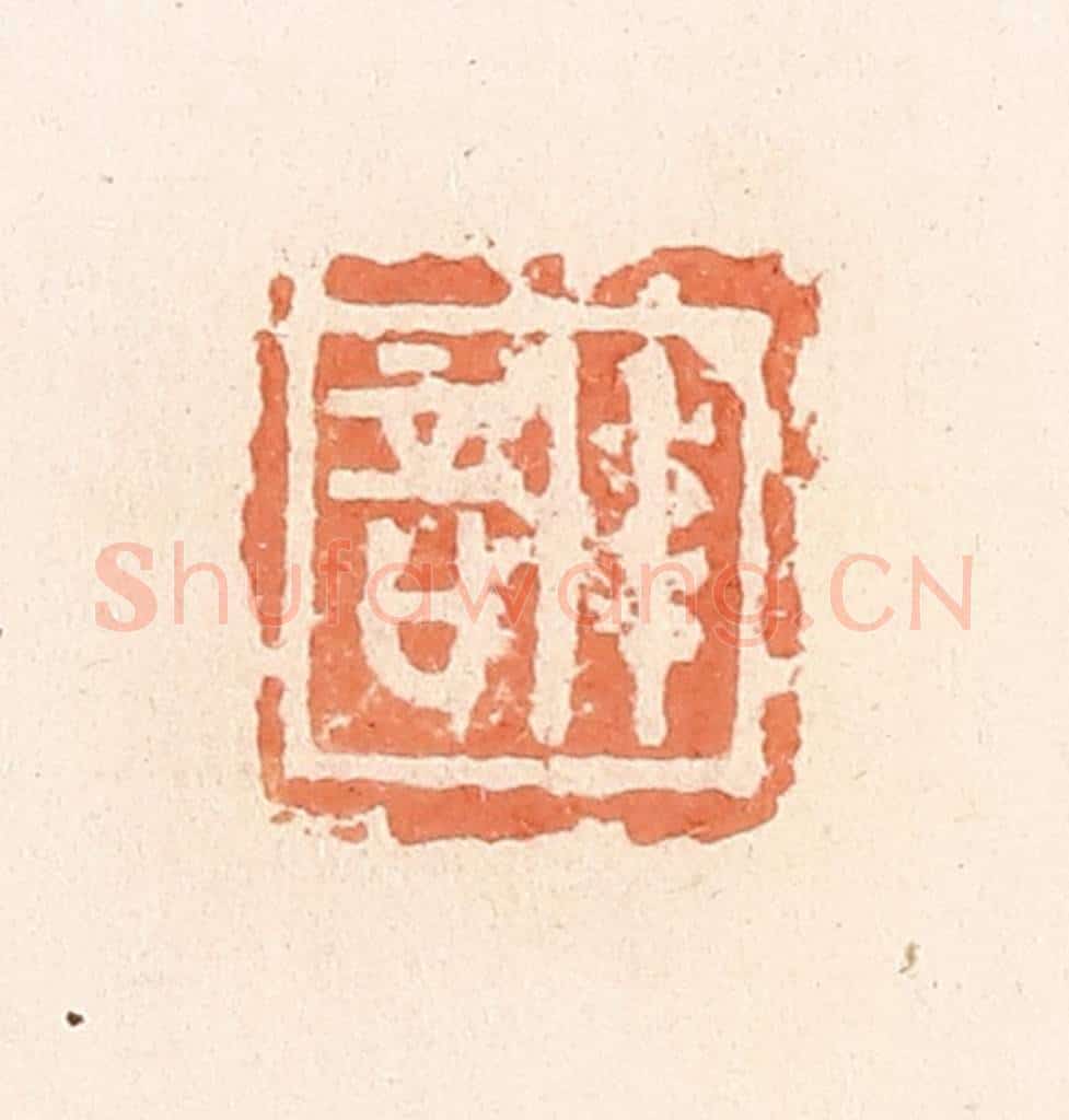 清 郭裕之辑 篆刻印章作品《训》