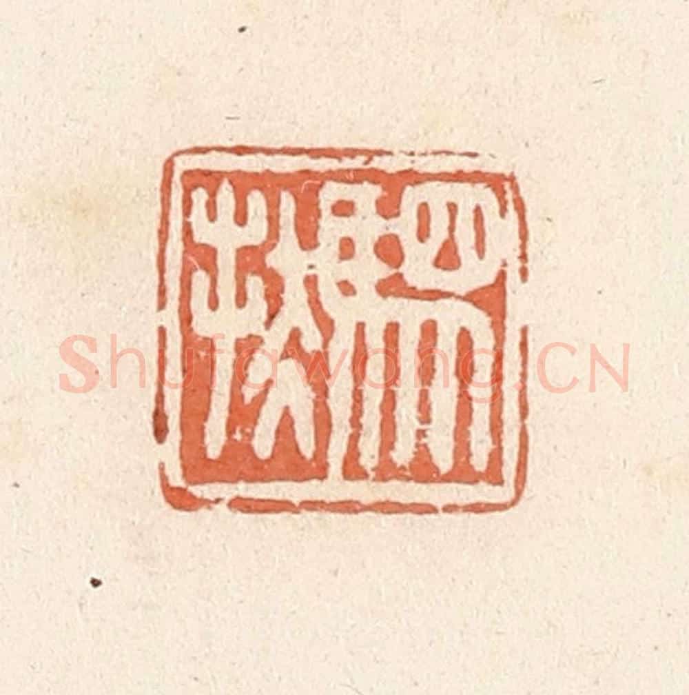 清 郭裕之辑 篆刻印章作品《驷扶》