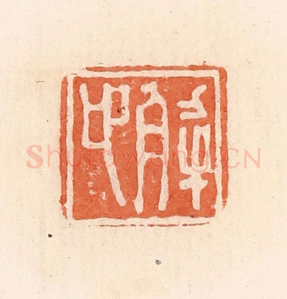 清 郭裕之辑 篆刻印章作品《解卬》