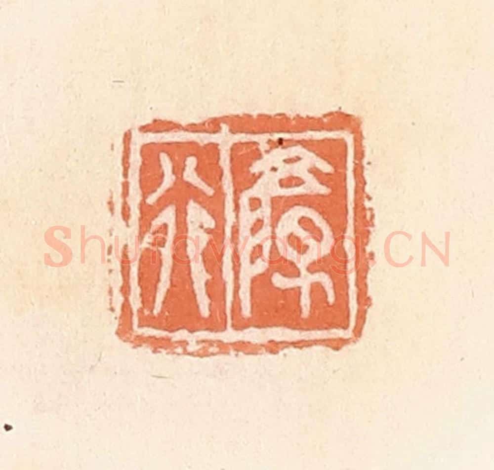 清 郭裕之辑 篆刻印章作品《颜行》