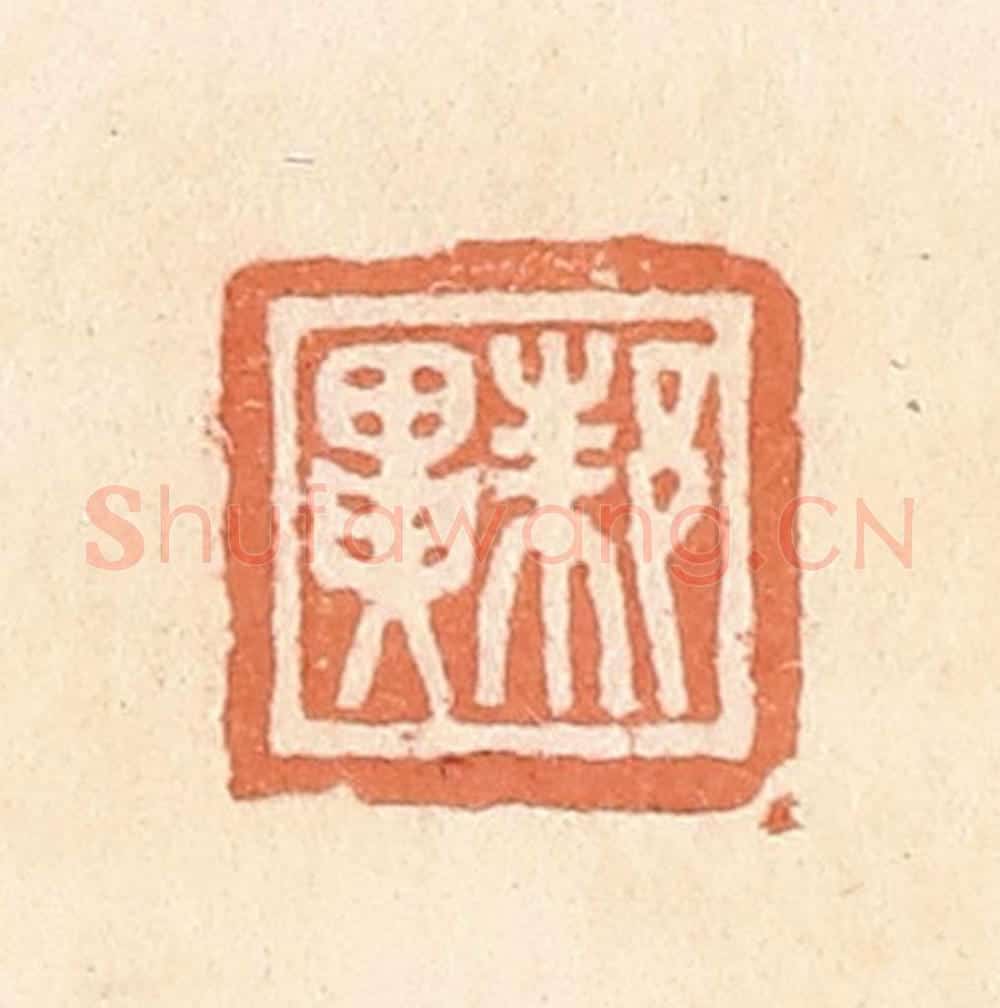 清 郭裕之辑 篆刻印章作品《邾异》