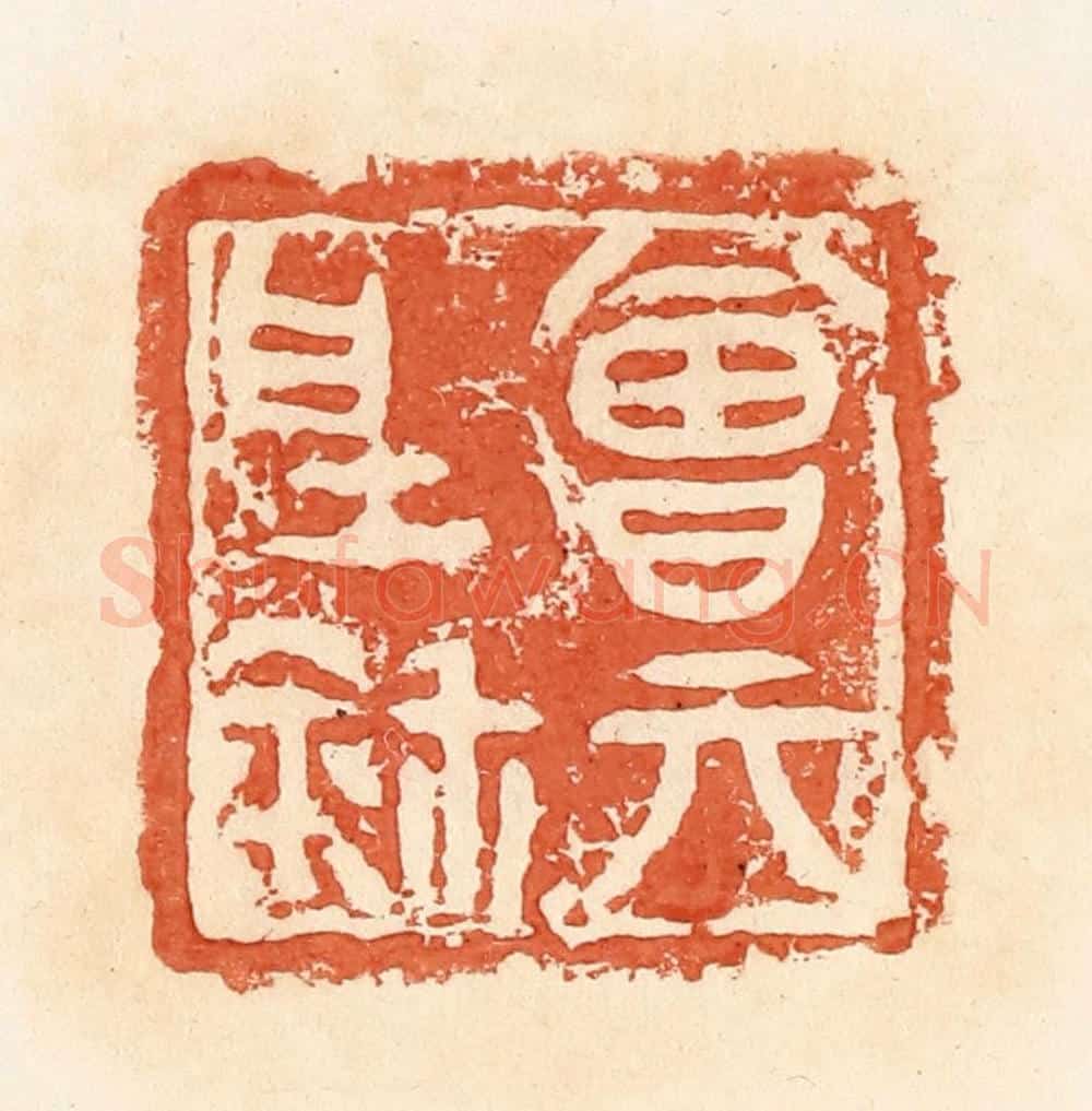 清 郭裕之辑 篆刻印章作品《曾亓野鉨》
