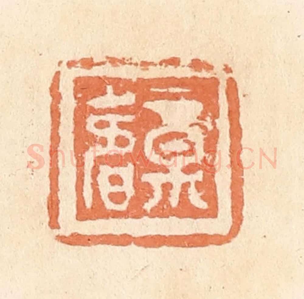 清 郭裕之辑 篆刻印章作品《福寿》