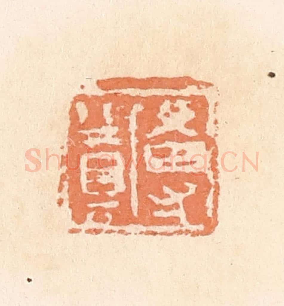 清 郭裕之辑 篆刻印章作品《尃奠》