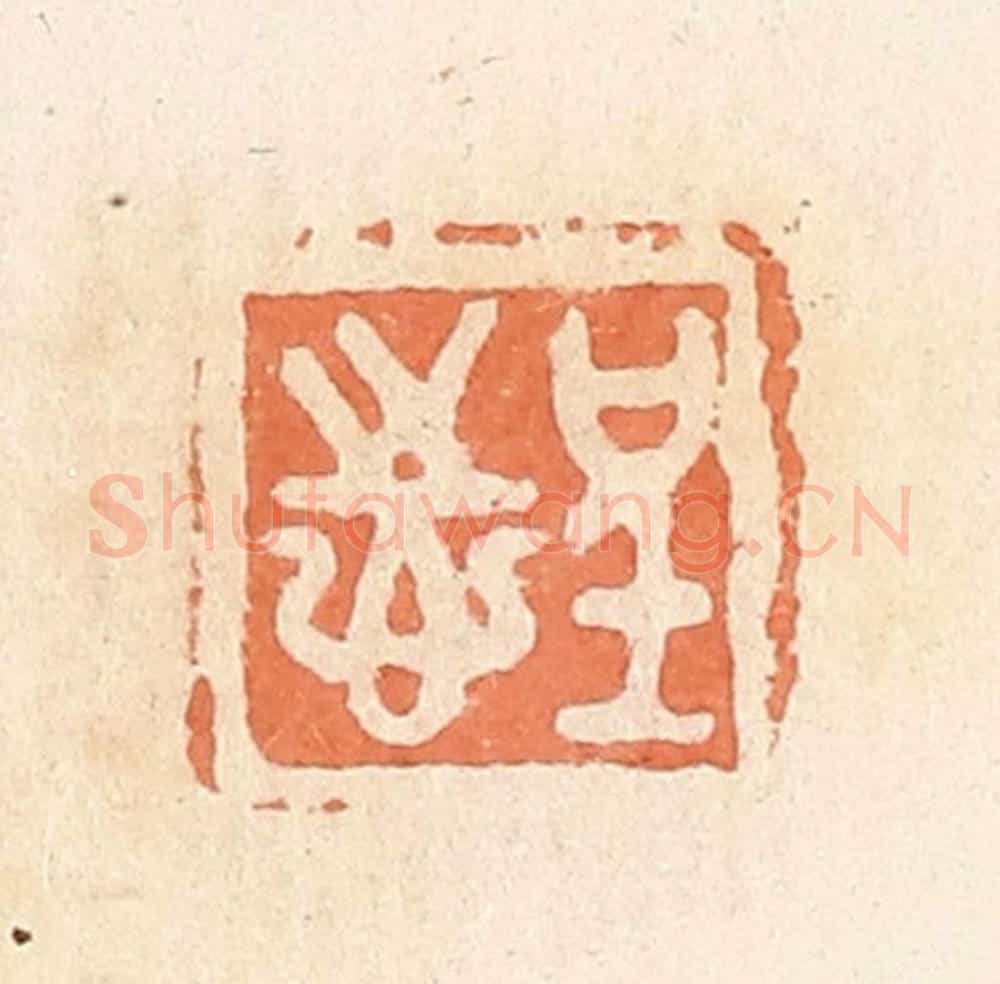 清 郭裕之辑 篆刻印章作品《呈志》
