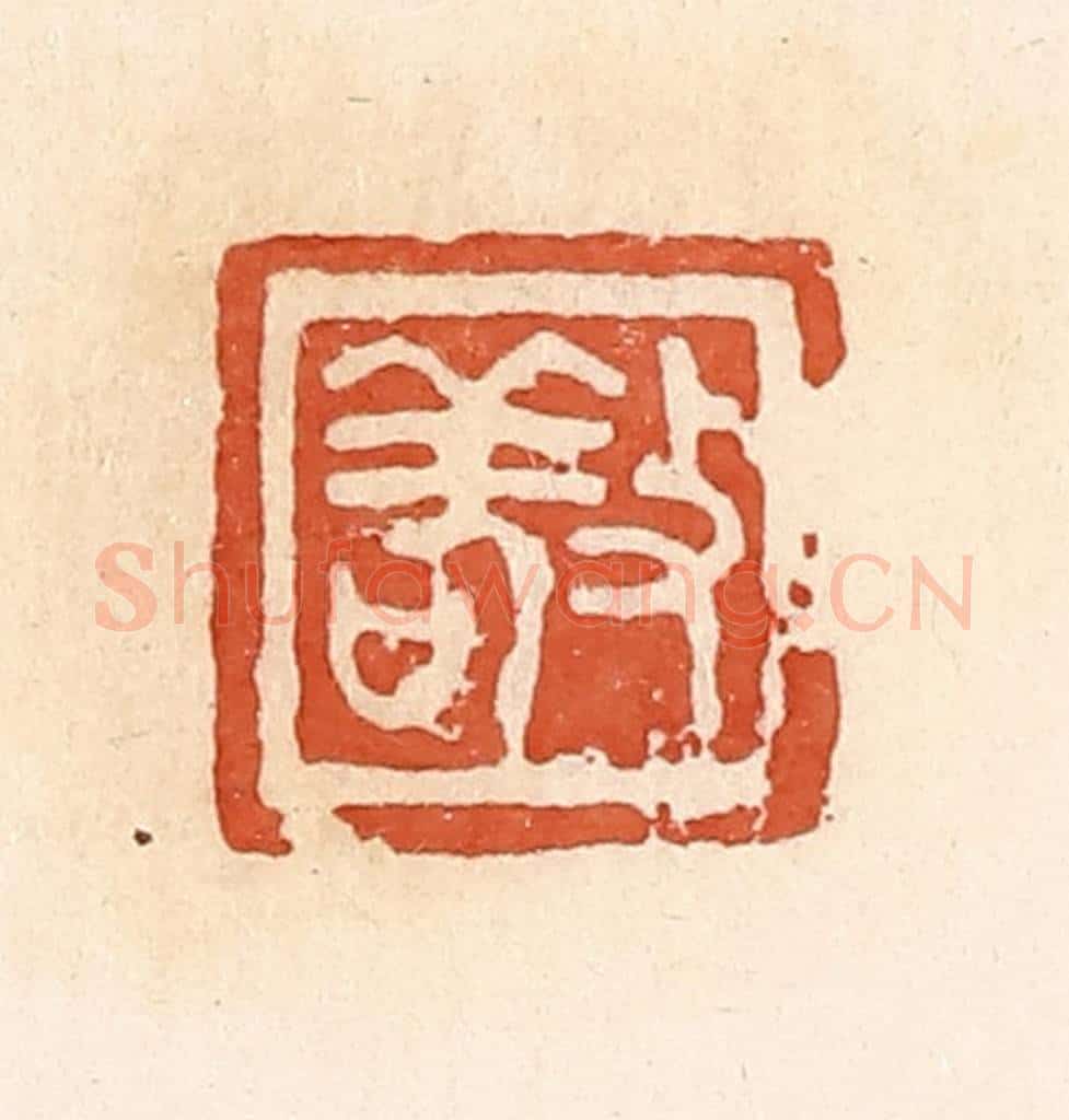 清 郭裕之辑 篆刻印章作品《敬》