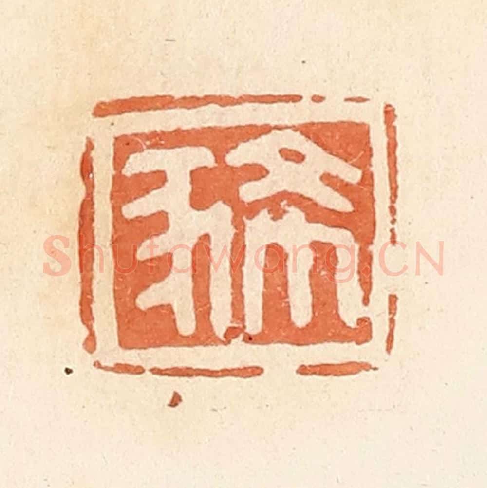 清 郭裕之辑 篆刻印章作品《豨》