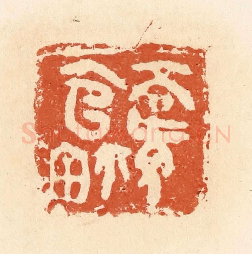 清 郭裕之辑 篆刻印章作品《高旅官鉨》