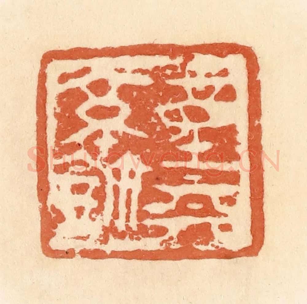 清 郭裕之辑 篆刻印章作品《童(钟)丽(离)亭鉨》
