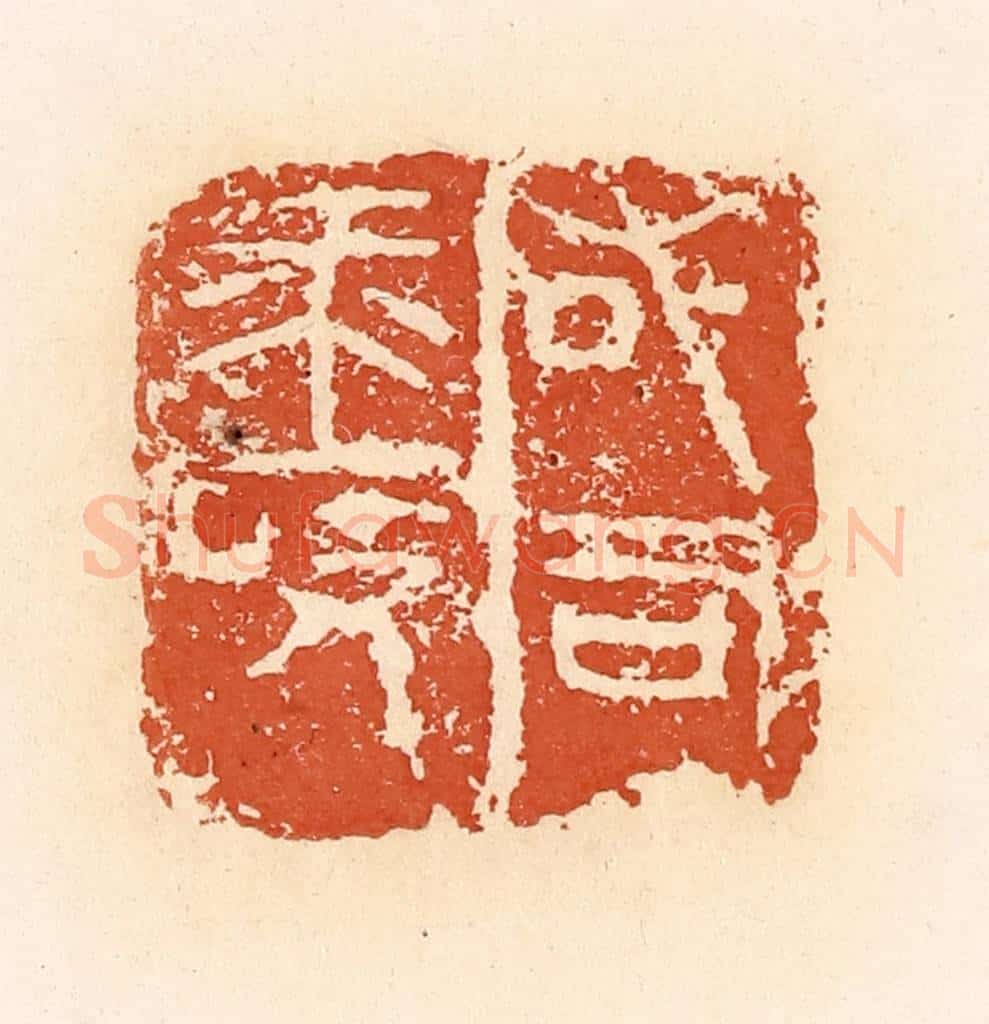 清 郭裕之辑 篆刻印章作品《右司马敀》