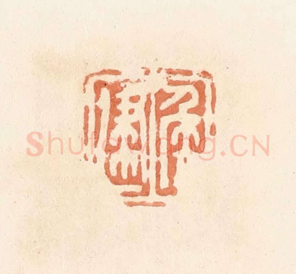 清 郭裕之辑 篆刻印章作品《侯建》