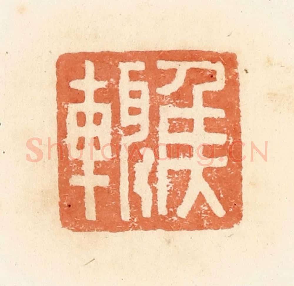 清 郭裕之辑 篆刻印章作品《侯輙》