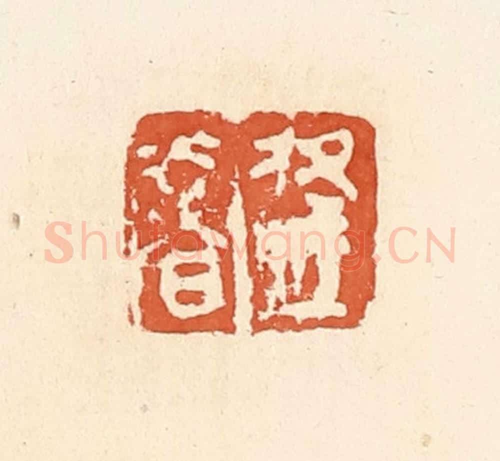 清 郭裕之辑 篆刻印章作品《逢奢》