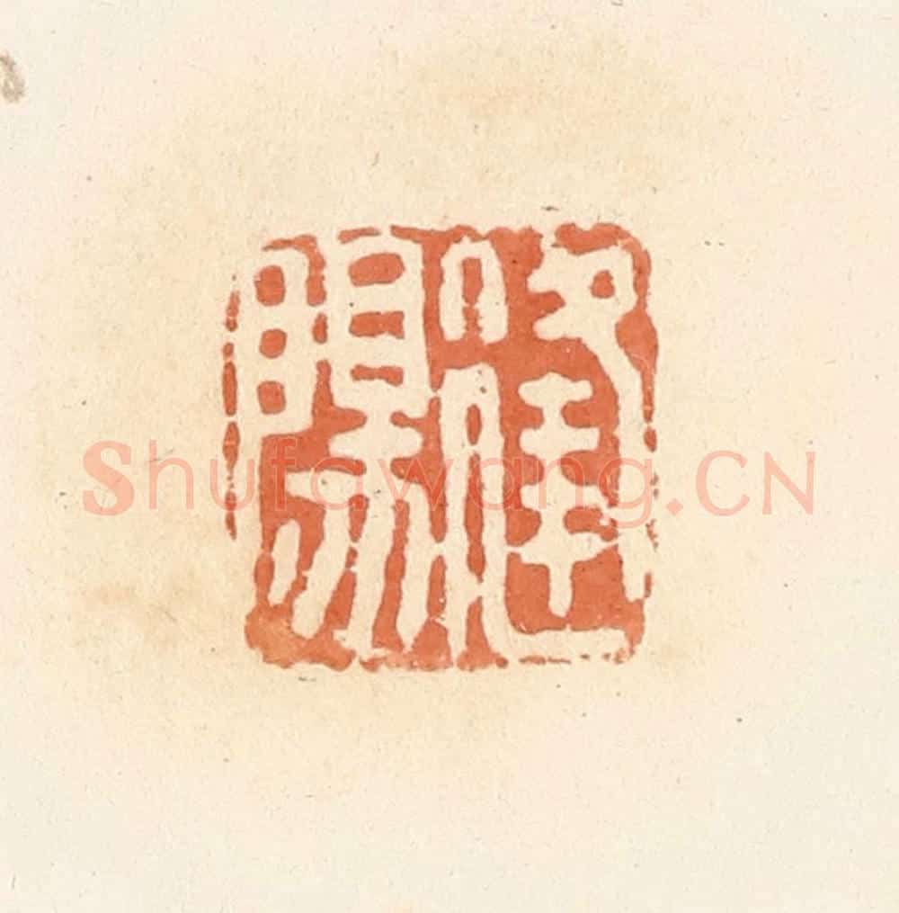 清 郭裕之辑 篆刻印章作品《逢阳》