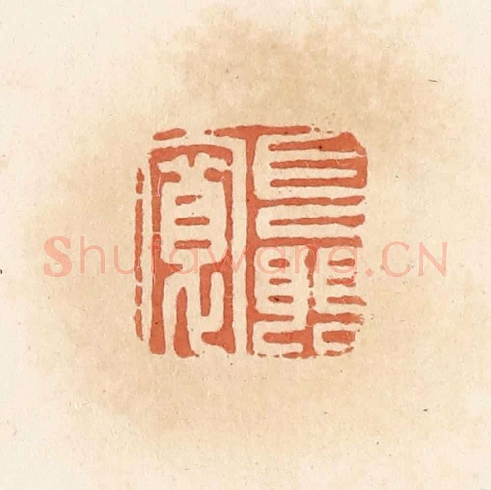 清 郭裕之辑 篆刻印章作品《聂宽》