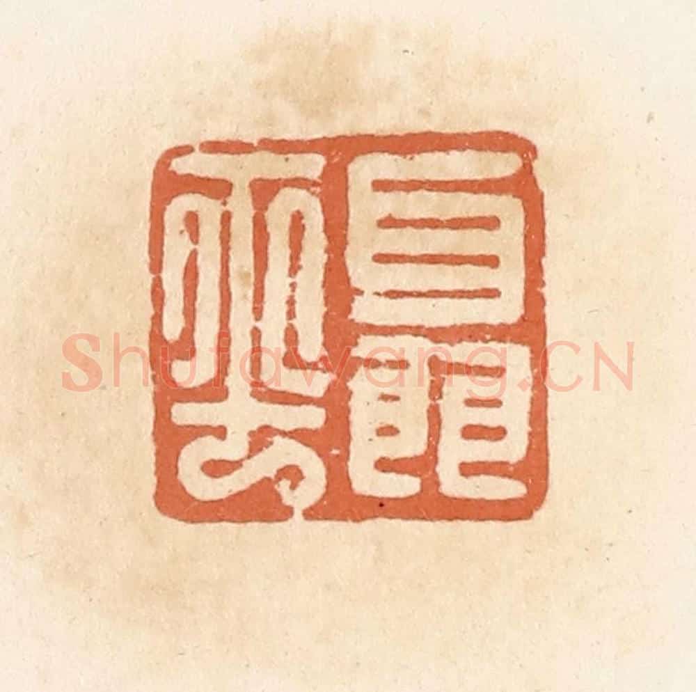 清 郭裕之辑 篆刻印章作品《聂平》