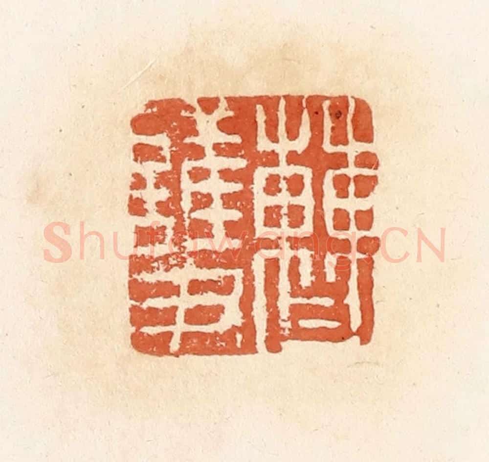 清 郭裕之辑 篆刻印章作品《曹护》