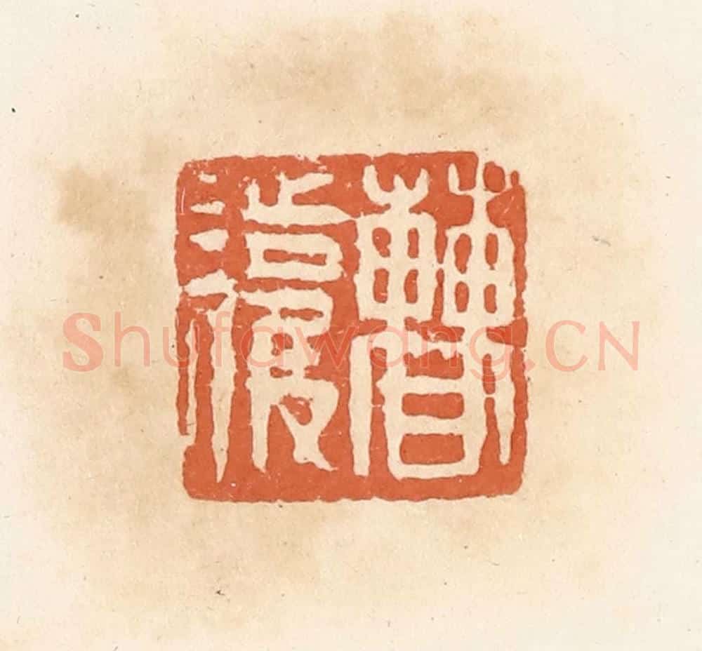 清 郭裕之辑 篆刻印章作品《曹护》