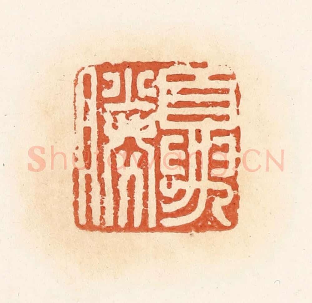清 郭裕之辑 篆刻印章作品《夏胜》