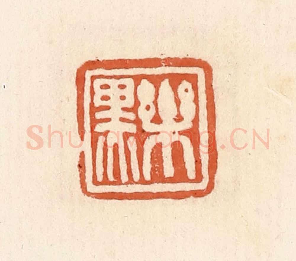 清 郭裕之辑 篆刻印章作品《乐黑》