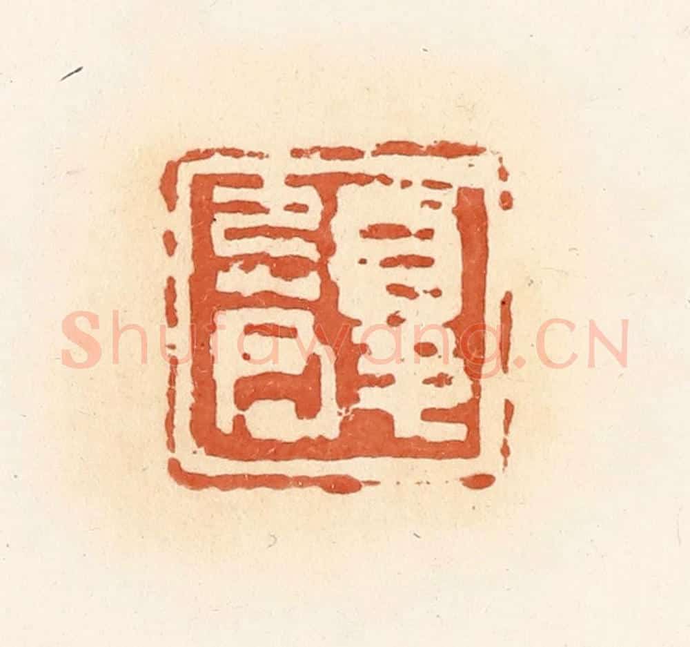 清 郭裕之辑 篆刻印章作品《夏忌君》