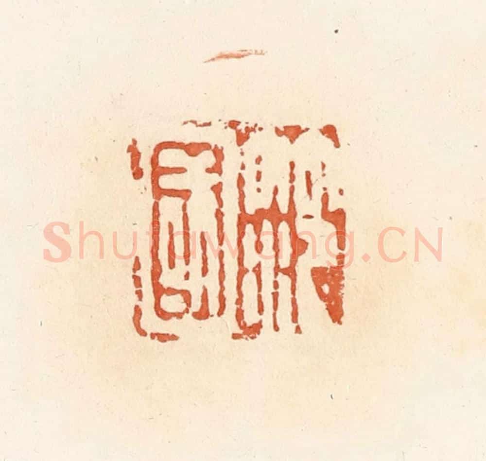 清 郭裕之辑 篆刻印章作品《笵国》