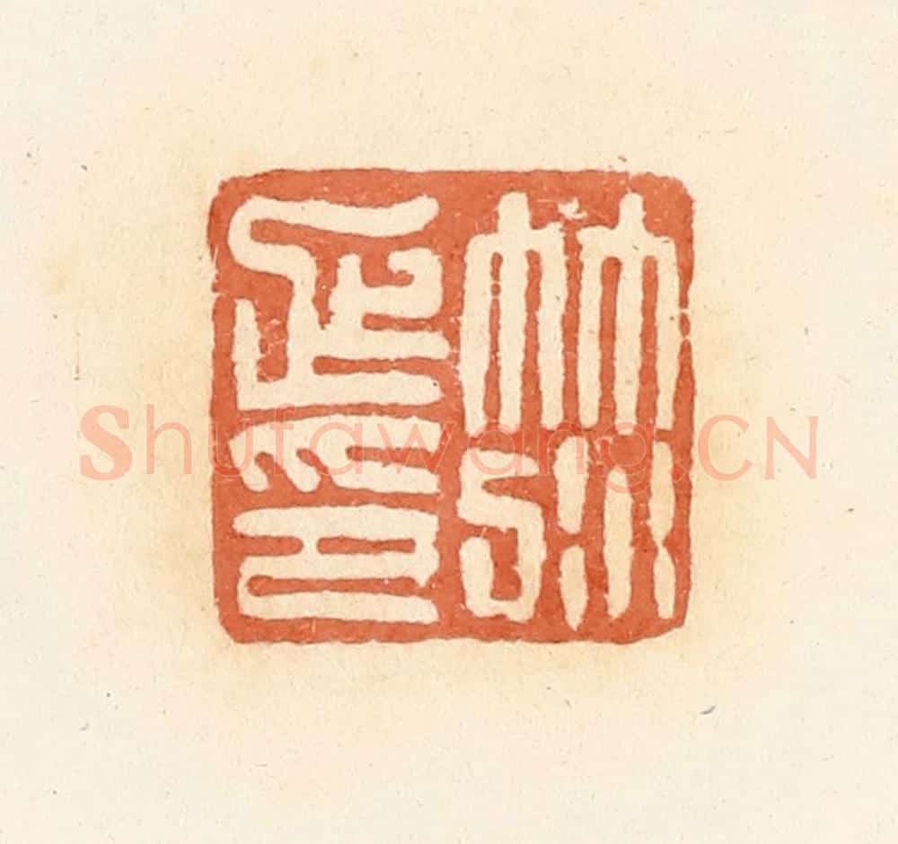 清 郭裕之辑 篆刻印章作品《笵延印》