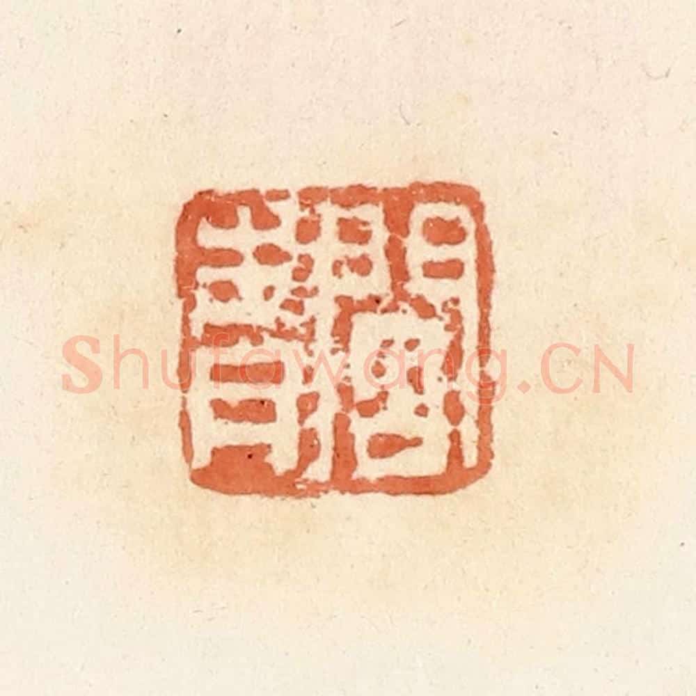 清 郭裕之辑 篆刻印章作品《阎青》