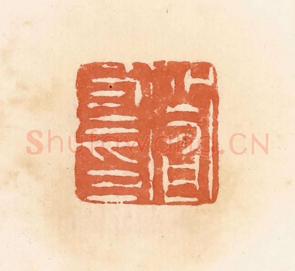 清 郭裕之辑 篆刻印章作品《阎良印》