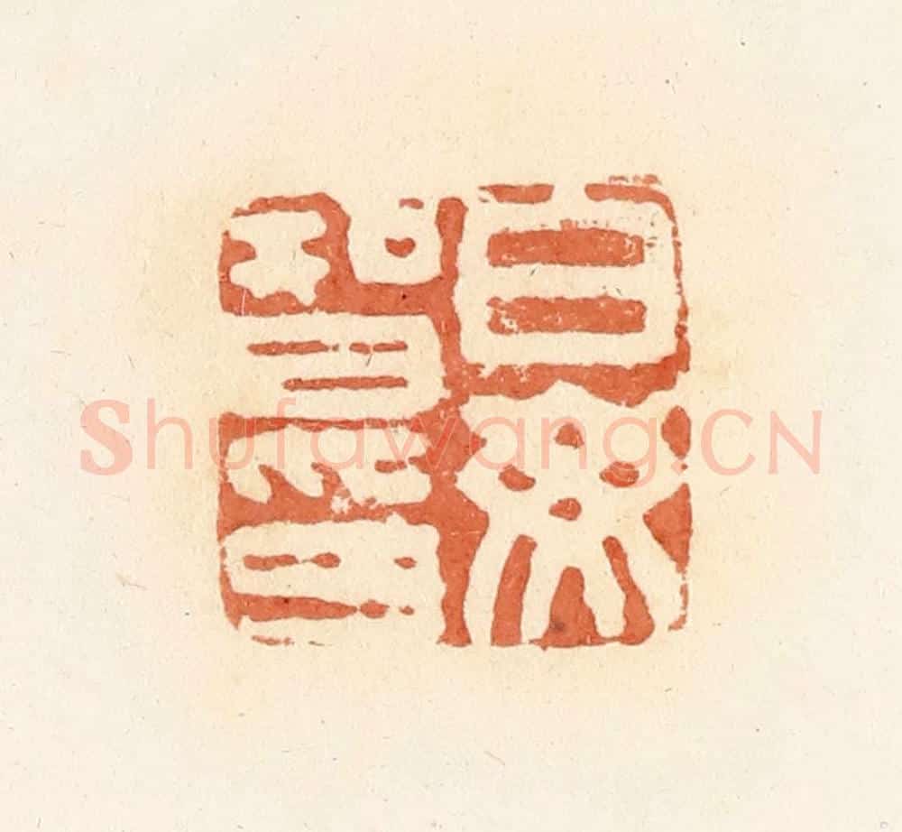 清 郭裕之辑 篆刻印章作品《白毋智印》