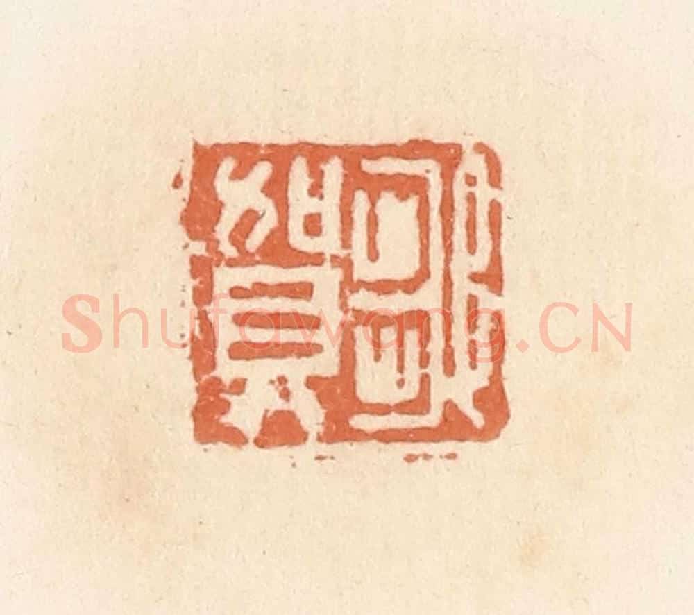 清 郭裕之辑 篆刻印章作品《邹贺》