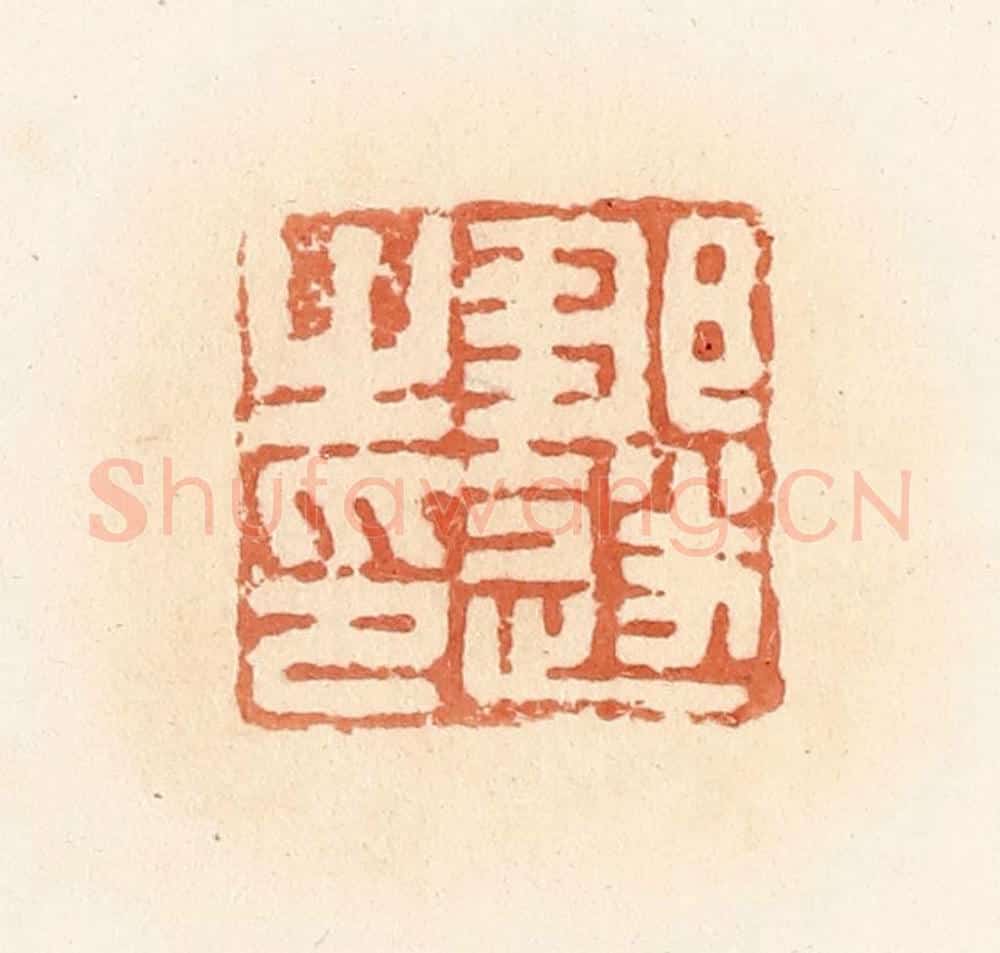 清 郭裕之辑 篆刻印章作品《邹遂之印》