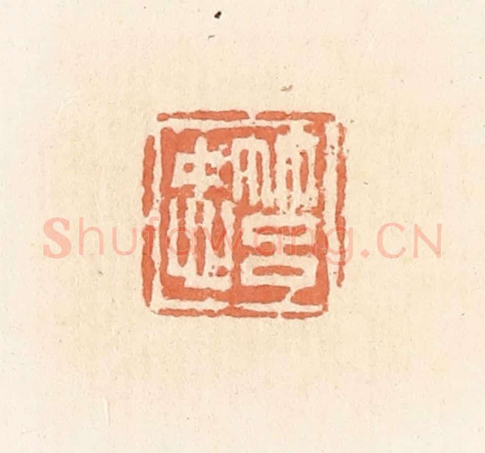 清 郭裕之辑 篆刻印章作品《筥忠》
