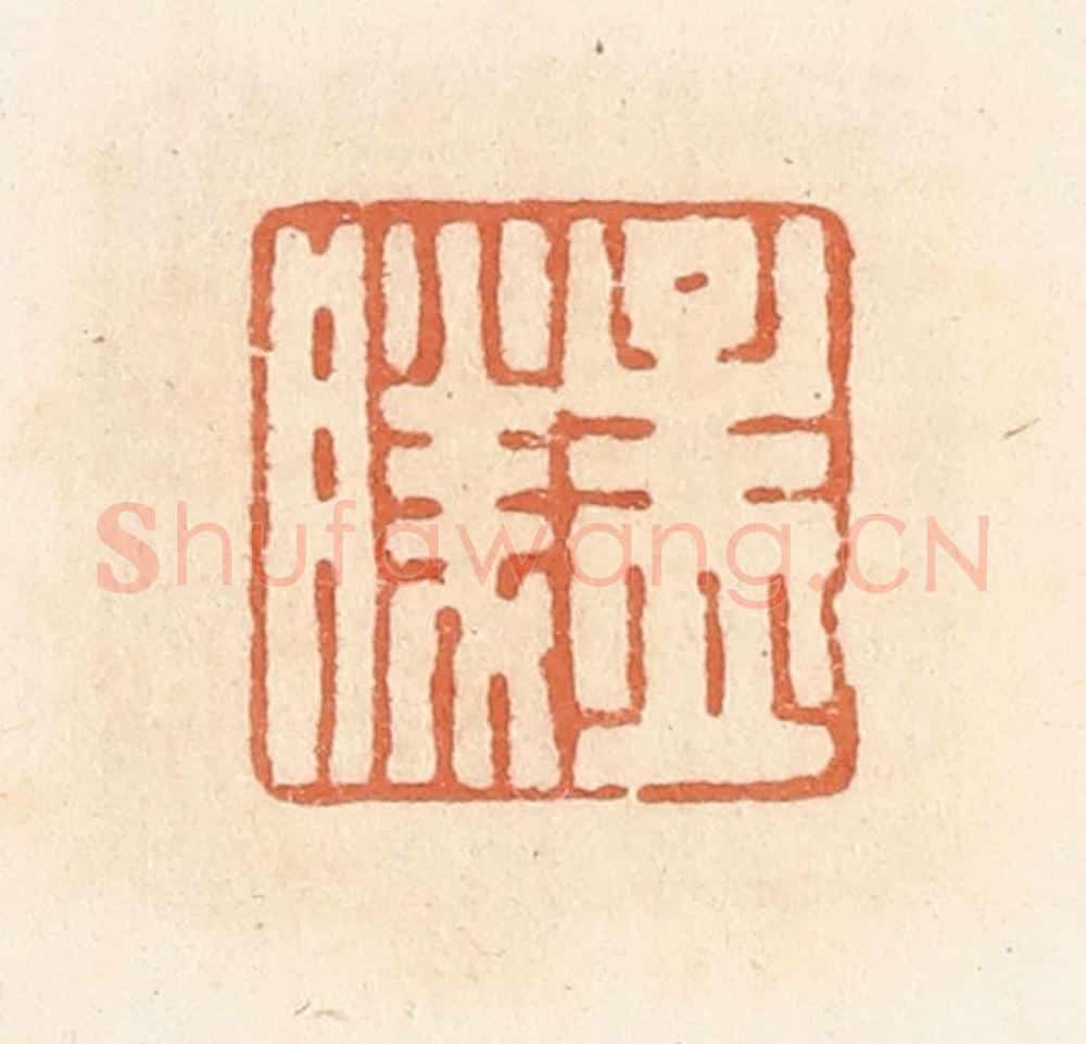 清 郭裕之辑 篆刻印章作品《孟胜》