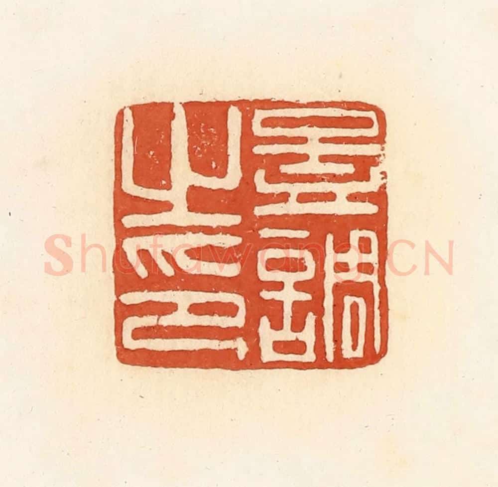 清 郭裕之辑 篆刻印章作品《孟调之印》