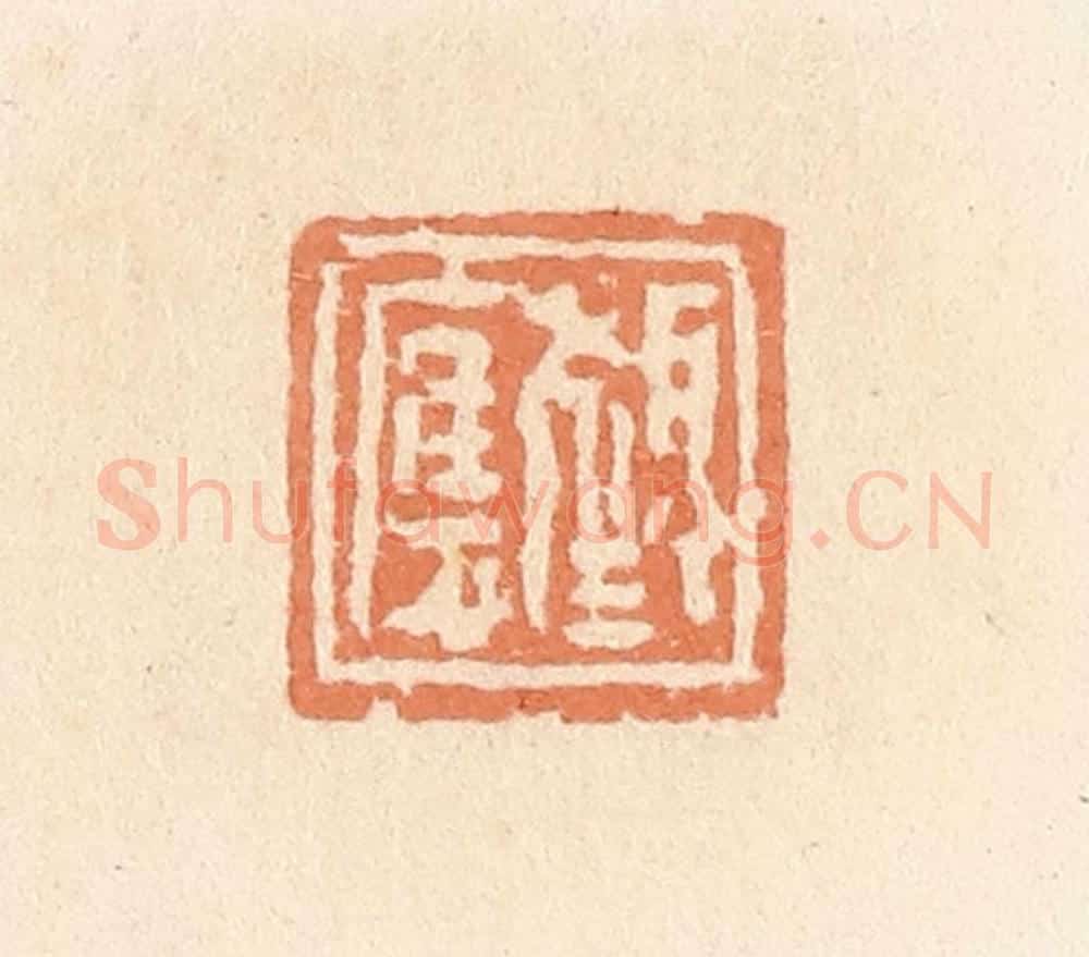 清 郭裕之辑 篆刻印章作品《颜应》