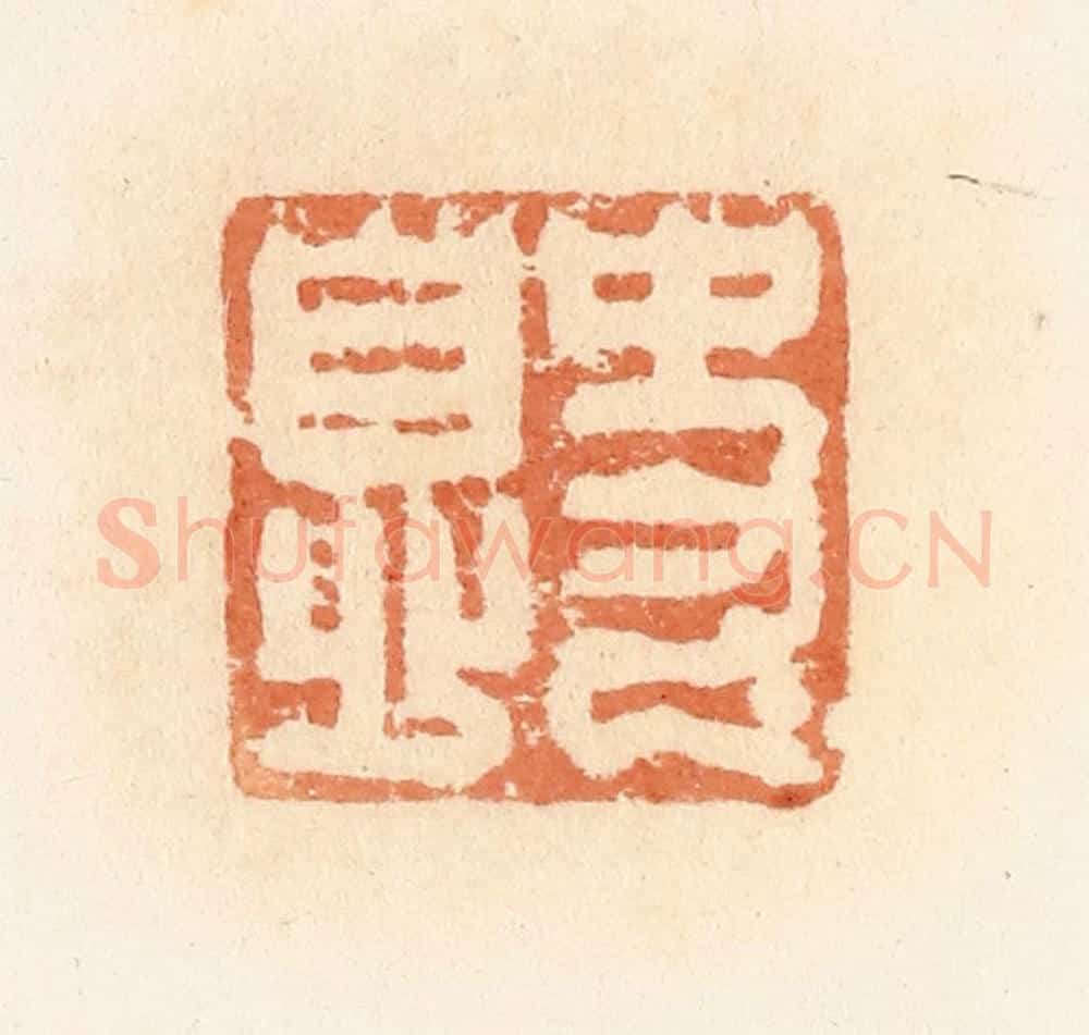 清 郭裕之辑 篆刻印章作品《史息》